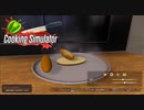 【Cooking Simulator】コーヒー風味のステーキに　とうもろこしを添えて　[Part22]