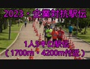 2023・企業対抗駅伝（1人5キロ駅伝）