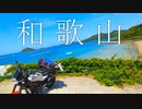 【バイク車載動画】綺麗な海って最高じゃんね 【キャンプツー和歌山Part.1】