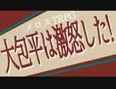 【刀剣】大包平は激怒した！【メロスTRPG】