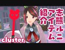 【cluster】志熊ルニ☆アイテム紹介
