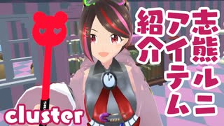 【cluster】志熊ルニ☆アイテム紹介