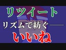 リズム・リツイート編。【バーチャルいいゲーマー佳作選】