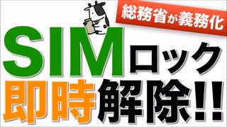 SIMロック即時解除が義務化！