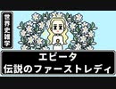 【世界史雑学】伝説のファーストレディ【エビータ】