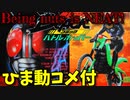 【ひま動コメ付】 思い出の積みプラレビュー集 第139回 ☆ BANDAI 仮面ライダーBLACK 1/20 仮面ライダーBLACK バトルホッパー