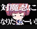 ﾋﾄｸﾁ実況「対魔忍000！健全くノ一と化したJD!」1