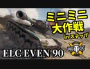 【WoT:ELC EVEN 90】ゆっくり実況でおくる戦車戦Part1407 byアラモンド