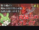 【エルデンリング】夜騎兵のグレイブが最強斧槍だということを再確認していくずんだもん Part1