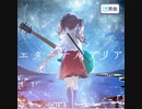 【プロセカ】エターナルアリア　master