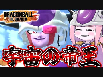 【DBDBD】第一形態縛りの練習をやってみた件【VOICEROID実況/ドラゴンボールザブレイカーズ】