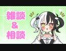 相談&雑談枠