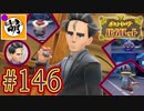 【ゆたポケ旅】ポケットモンスター バイオレットをゆたぁ～りと　#146 [萌黄鮭]