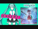 【プロジェクトセカイ】エターナルアリア【EXPERT】