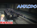 【WoT】エマの戦車旅行記314日目~AMXCDC~【ゆっくり実況】