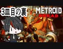 【３皿目の裏】シナリオ全攻略をめざす！メトロイド ドレッド【クレイド攻略戦】