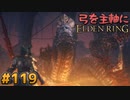 【ゆっくり実況】弓を主軸にエルデンリング part119【ELDEN RING】