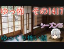 【怖い話】ゆっくり怖い話・ゆっ怖1417【ゆっくり】