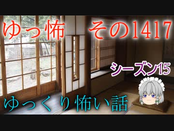 【怖い話】ゆっくり怖い話・ゆっ怖1417【ゆっくり】