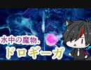 【初見 実況 】 メトロイドドレッド VS ドロギーガ