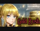 【ボカロオリジナル】Gold Rush【鏡音リン】