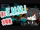 【初見 実況 】 メトロイドドレッド VS 第6 エミー エヴォラン【12皿目】