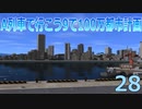 A列車で行こうで100万都市計画28【A列車で行こう9】