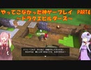 【ドラゴンクエストビルダーズ】ゆかあかが通ってこなかった神ゲーを初見プレイ　第4回　～ドラクエビルダーズ編～【Voiceroid実況】
