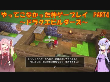 【ドラゴンクエストビルダーズ】ゆかあかが通ってこなかった神ゲーを初見プレイ　第4回　～ドラクエビルダーズ編～【Voiceroid実況】