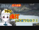【Fallout76】痛打が存在していると初めて知ったので