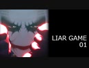 【LIAR GAME 01】