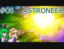 【ゆっくり実況】あすけろにーあ #06【ASTRONEER】