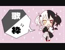 天魔のお歌枠3