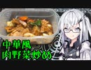 「中華風肉野菜炒め」アリアルさんの無益な情報 12【ソフトウェアトークキッチン】