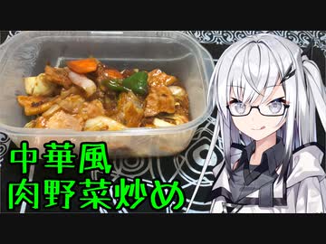 「中華風肉野菜炒め」アリアルさんの無益な情報 12【ソフトウェアトークキッチン】