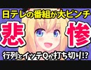 日テレが低視聴率を連発!?行列＆イッテQが打ち切り寸前な模様www【ゴシップ】
