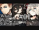【クトゥルフ神話TRPG】ホワイトウィスプ・カーネーション #01ℬ:往交
