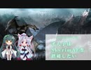 【SkyrimAE】ずん子はSkyrimAEを踏破したい #001【VOICEROIDE実況】