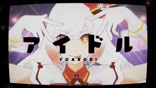 【歌ってみた】アイドル / Covered by 越後屋ときな【YOASOBI】
