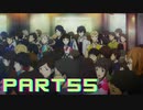 ぽん酢好きな人が【ペルソナ5】やるPART55