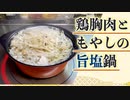 ダイエットにもおすすめレシピ『もやしと鶏胸肉の旨塩鍋』の作り方