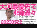 NHK、ゼレンスキー大統領会見中継をブッタ切り大河ドラマを定刻通り放送開始し非難轟々／報道関係者調査「真実を伝えることが重要」米国99％ 日本65％ 20230522