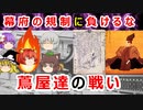 【【ゆっくり解説】幕府の規制に負けるな！？蔦屋重三郎の最後の戦いに迫れ！！【べらぼう】