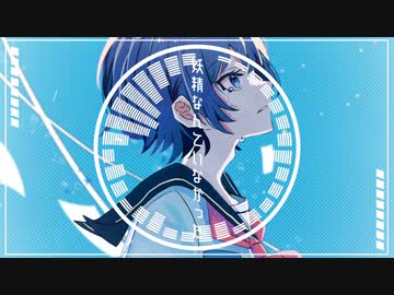 妖精なんていなかった/城京 feat.初音ミク