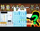 # 173 イチローレベルの特能数！！5球団競合絶対引け！！【ゆっくり実況・パワプロ2022・大正義ペナント】