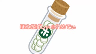 【重音テト】ほめおぱしぃ☆れめでぃ