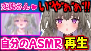 配信中に自分のASMRを流され恥ずかしさのあまり壊れるVtuber【切り抜き/冥鳴ひまり】