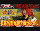 【四国征伐】戦国無双 真田丸 こつこつ実況 第41夜