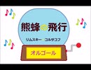 オルゴール ・ 熊蜂の飛行 ／ リムスキー＝コルサコフ