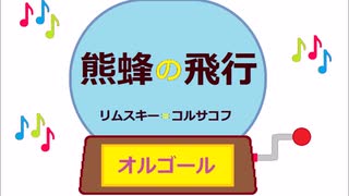 オルゴール ・ 熊蜂の飛行 ／ リムスキー＝コルサコフ